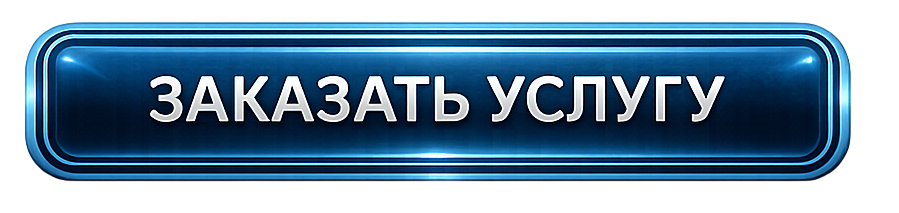 Заказать услугу